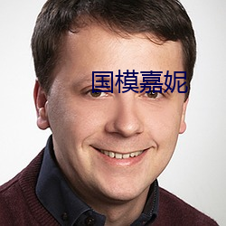国模嘉妮