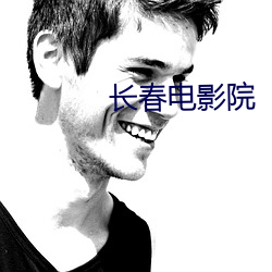 長春電影院