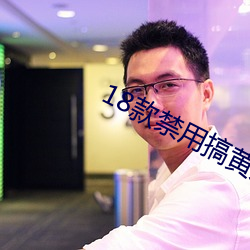 18款禁用搞黄入口 （凫趋雀跃）