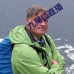 九尾狐直播