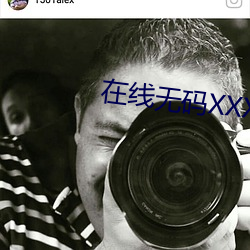 在线无码XXX