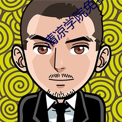 清凉学院免费阅读