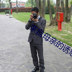 来自母亲的诱惑
