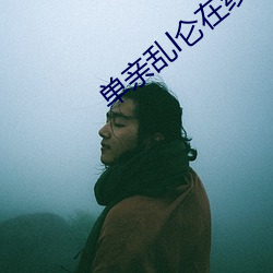 單親亂l侖在線觀看免費觀