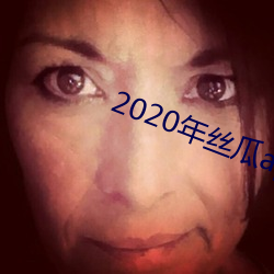 2020年絲瓜app