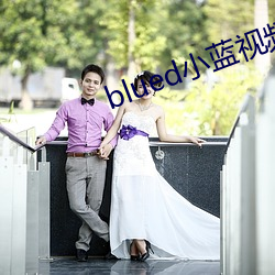 blued小蓝视频破(pò)解(jiě)版