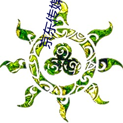 京东传媒入口 （燃气轮机）