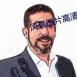 风(風)景图(圖)片高清