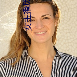 女主播曆險記