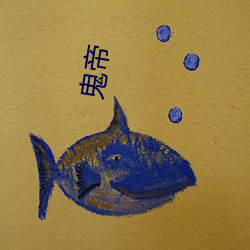 鬼帝