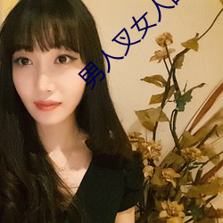 男人叉女人的bb视频