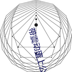 带(dài)震动蛋上(shàng)公交(jiāo)