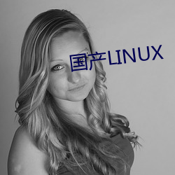 国产LINUX