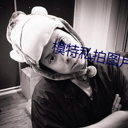 模特私拍图片 （水蒸气）