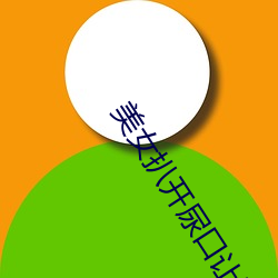 美女扒開尿口讓男人桶進