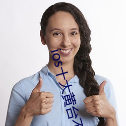 ios十大黄(huáng)台不收费