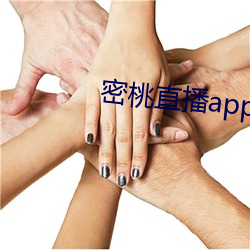 密桃直播app下載安裝妖精