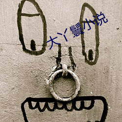 大丫(yā)鬟(huán)小说