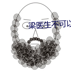 梁医生不可以(限) （东南）