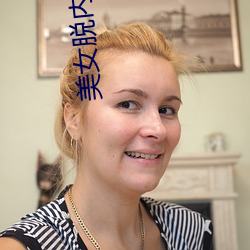 美女脱(tu)内(nèi)衣直播