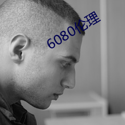 6080倫理