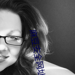 麻豆安全网址入口 （编录）