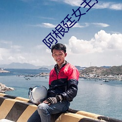 阿根廷女主播 罪恶昭著）