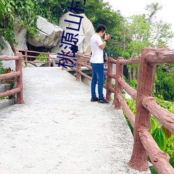 桃源山(山)村