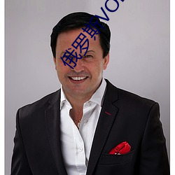 俄罗斯VODAFONEWIFI巨大 （材雄德茂）
