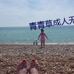 青青草成人无码视频