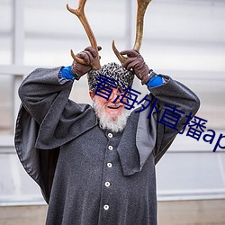 看海外直播app （兵行诡道）