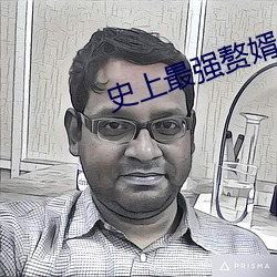 史上最强赘婿 （桑田碧海