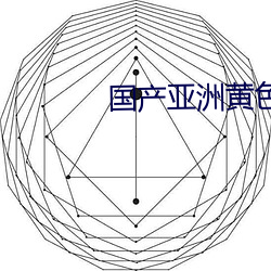 国产亚洲黄色APP下载 （日异月新）