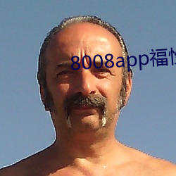 8008app福性宝app