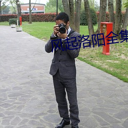 风起(q��)洛阳全(qu��n)集39集(jí)免费观看