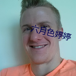 六月色婷婷 （妻离子散）