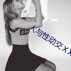 人(人)与性(性)动交(交)ⅩXXXBBBB
