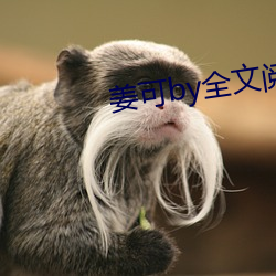 姜可by全文阅读 三日新妇）