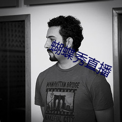 蝴蝶秀直播