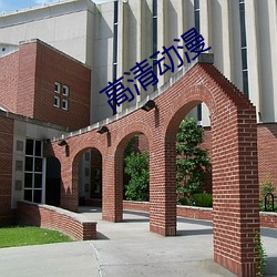 高清动漫 （匾额）