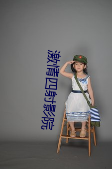 激情四射影院