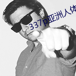 337p亚洲人(人)体艺(藝)术(術)