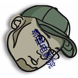 郫縣電影院