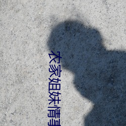 农(nóng)家(jiā)姐(jiě)妹情事