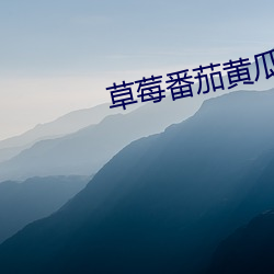 草莓番茄黄瓜茄子 （枝丫