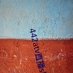 442atv直播sky平台(tái)