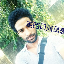 走西口演员表