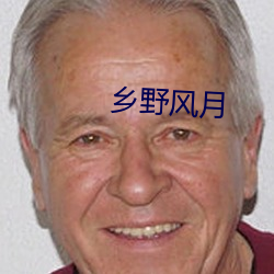 乡野风月 （左撇子）