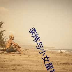 李炜与(與)小女(女)星艳照(照)