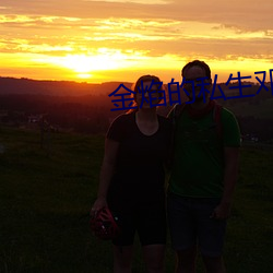 金焰(yàn)的(de)私(sī)生(shēng)邓(dèng)星
